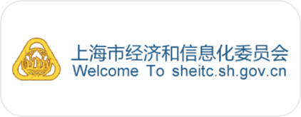 上海市经济信息化委员会